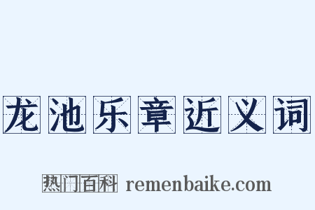 龙池乐章近义词是什么意思的图片